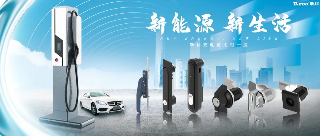 斯科充電樁用鎖推介！