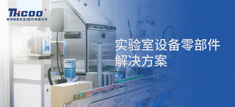 斯科實(shí)驗室儀器設備配件推介