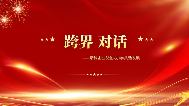 跨界、對話(huà) | 斯科企業(yè)&逸夫小學(xué)共話(huà)發(fā)展
