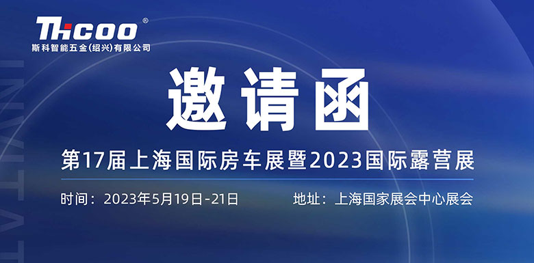 展會(huì )預告 | 斯科邀您相約第十七屆上海國際房車(chē)露營(yíng)展