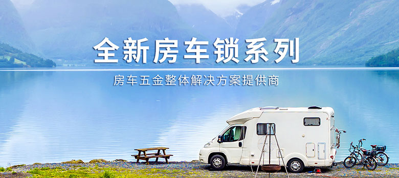 卓越品質(zhì)，經(jīng)久耐用 | 斯科房車(chē)鎖大波新品來(lái)襲