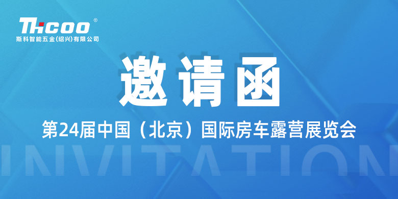 邀請函丨斯科誠邀您共赴第24屆北京房車(chē)露營(yíng)展