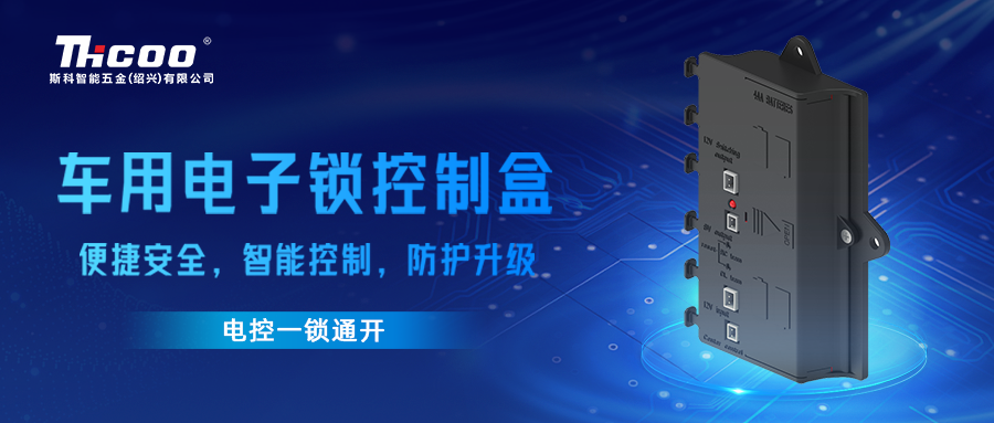智能安全新體驗 | 斯科車(chē)用電子鎖一鍵互聯(lián)控制盒