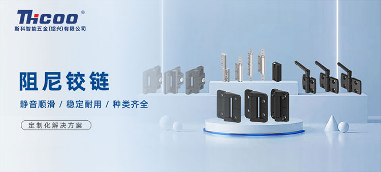斯科高品質(zhì)阻尼鉸鏈，從容開(kāi)合，靜音順滑