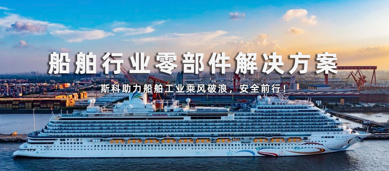 創(chuàng  )造更多價(jià)值 | 斯科船舶行業(yè)解決方案