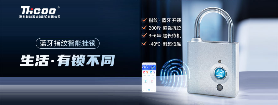 重磅上市！斯科智能電子掛鎖，指紋解鎖，一觸即開(kāi)