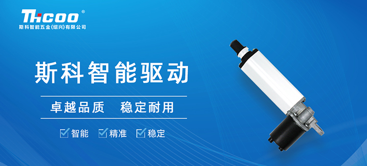 斯科推出SKT&SKA-F系列電動(dòng)推桿，助力多行業(yè)自動(dòng)化升級