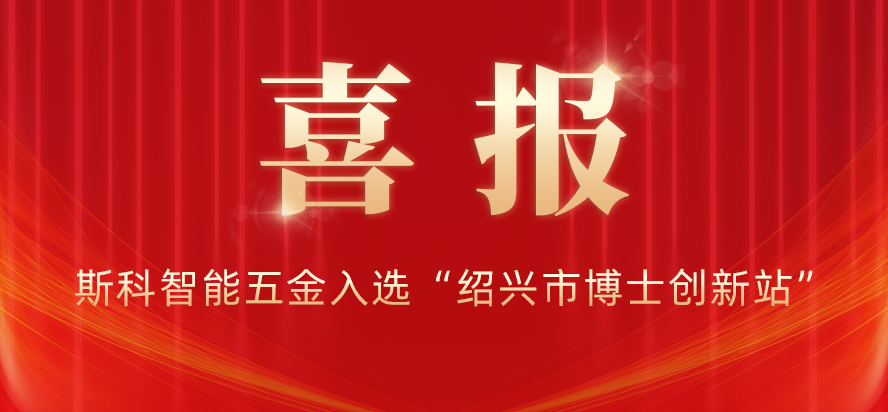 喜報 | 斯科入選“紹興市博士創(chuàng  )新站”