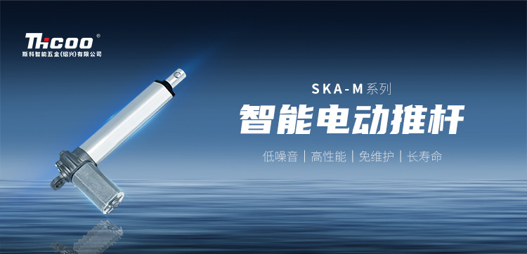 小體積，高性能 | SKA-M系列電動(dòng)推桿新品上市