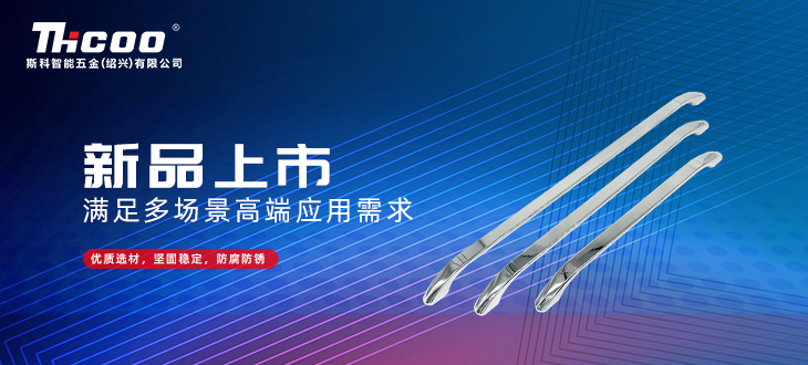 斯科五金創(chuàng  )新研發(fā)再突破，全新拉手搭扣系列上市