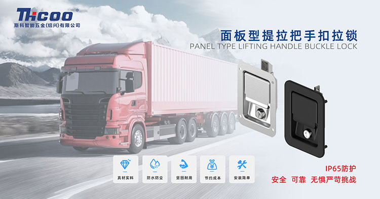 硬核守護，無(wú)懼挑戰——車(chē)用工具箱面板鎖系列