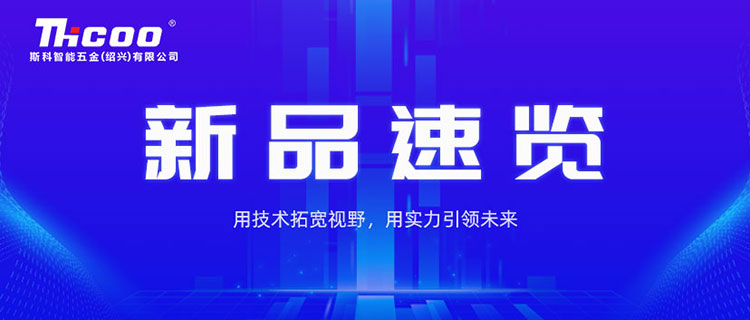 款款重磅！斯科近期新品盤(pán)點(diǎn)