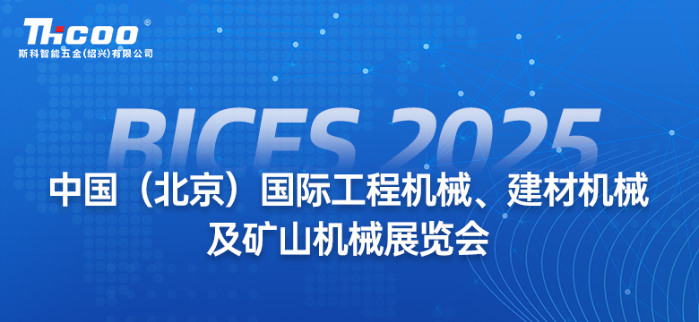 邀請函 | BICES 2025，斯科智能五金與您不見(jiàn)不散